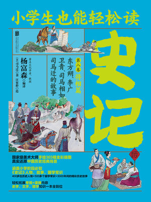 cover image of 小学生也能轻松读史记8